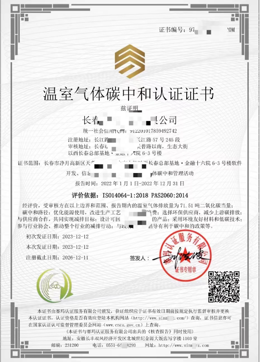 温室气体碳中和认证证书