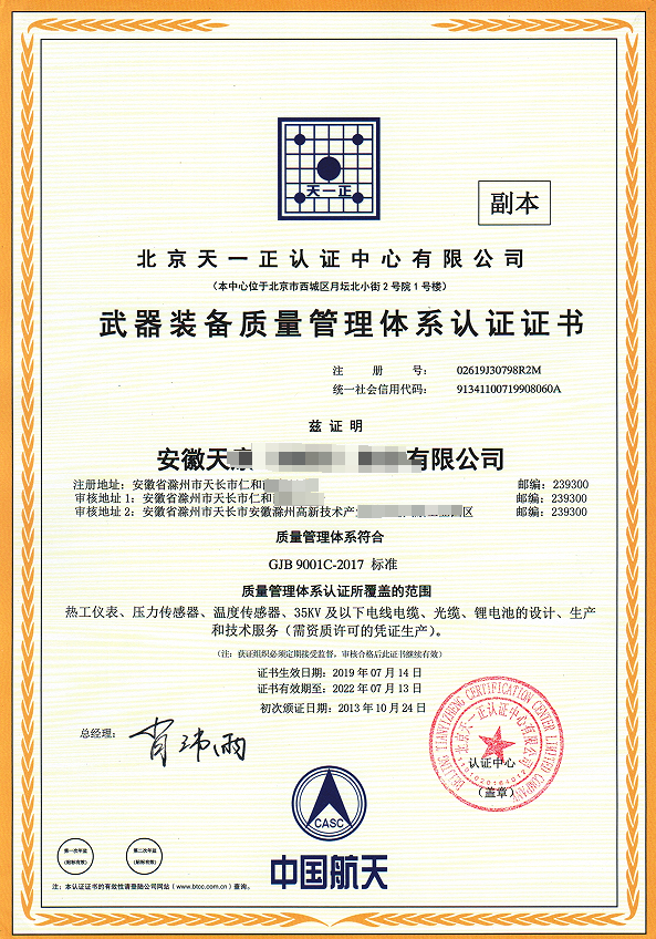 GJB9001C 武器装备质量管理体系认证证书